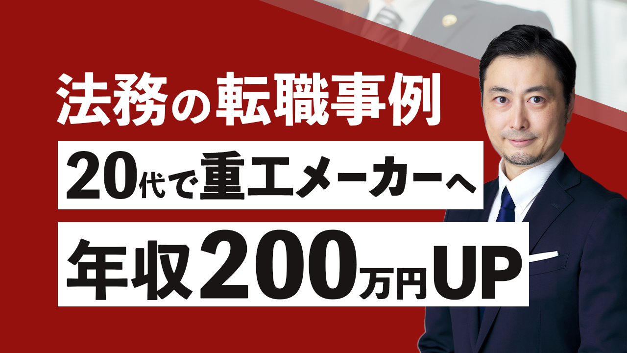 弁護士資格なしで年収200万円アップ。20代法務人材が「重工メーカー」への転職で掴んだキャリアアップの秘訣